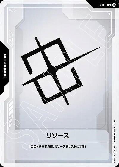 リソース (β)【GCGR/001C】